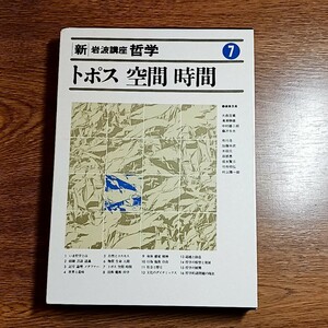 新・岩波講座 哲学７　トポス 空間 時間　単行本