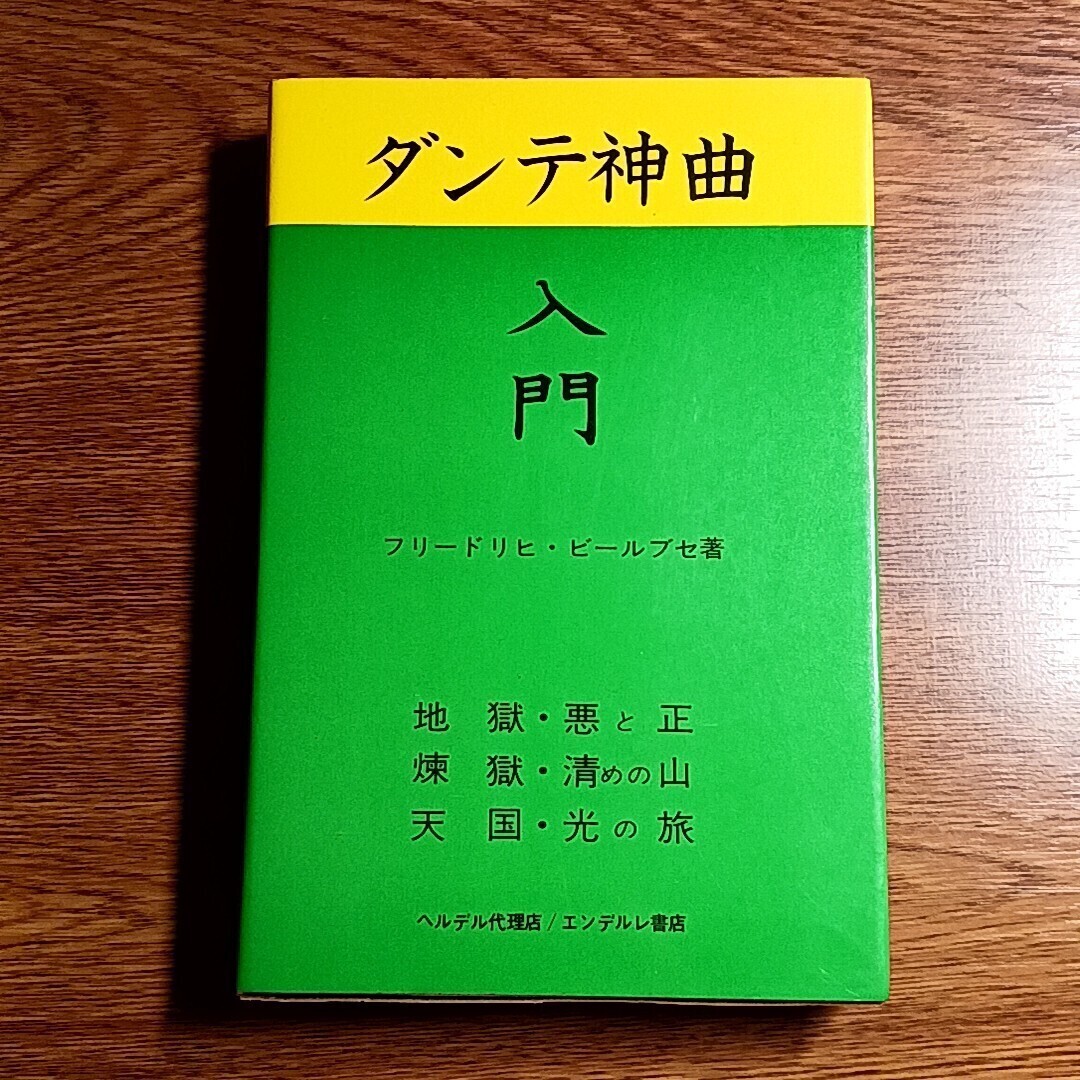 2025年最新】Yahoo!オークション -ダンテ 神曲の中古品・新品 2025年最新】Yahoo!オークション -ダンテ 神曲の中古品・新品