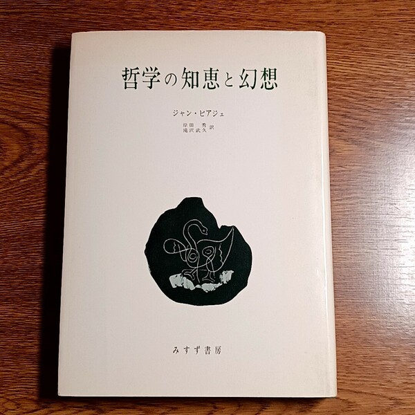 哲学の知恵と幻想　ジャン・ピアジェ著　単行本