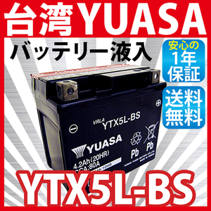 バイクバッテリー YTX5L-BS ユアサ 台湾YUASA 液入り充電済み ( 互換：CTX5L-BS FTX5L-BS GTX5L-BS KTX5L-BS STX5L-BS )