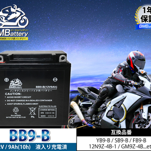 バイクバッテリー BB9-B 液入り充電済（互換：YB9-B SB9-B BX9-4B FB9-B 12N9-4B-1 GM9Z-4B) シルクロードCT250 VTZ250の画像2