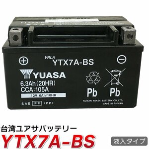 《液入充電済》バイクバッテリー YUASAユアサバッテリーYTX7A-BS台湾製 CTX7A-BS GTX7A-BS互換 １年保証 送料無料（沖縄除く）
