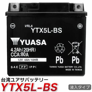 《液入充電済》バイク バッテリー YTX5L-BS YUASA 台湾ユアサ バッテリー 長寿命 互換：CTX5L-BS GTX5L-BS FTX5L-BS DTX5L-BS 送料無料