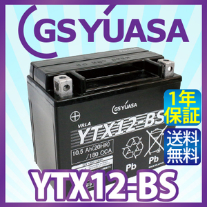 GS YUASA YTX12-BS 最高品質 バイク バッテリー ★充電・液注入済み GSユアサ (互換：CTX12-BS GTX12-BS FTX12-BS STX12-BS ) 送料無料