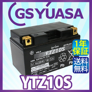 GS YUASA YTZ10S 最高品質 バイク バッテリー 充電・液注入済み GSユアサ (互換: FTZ10S DTZ10S CTZ10S GTZ10S TTZ10S) 送料無料