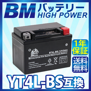  bike battery [BT4L-BS] charge * fluid note go in ending ( interchangeable : YT4L-BS FT4L-BS CTX4L-BS CT4L-BS ) free shipping ( Okinawa excepting )