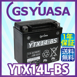 GS YUASA YTX14-BS 最高品質 バイク バッテリー ★充電・液注入済み GSユアサ (互換：CTX14-BS/ GTX14-BS/ FTX14-BS/ DTX14-BS/ KTX14-BS)