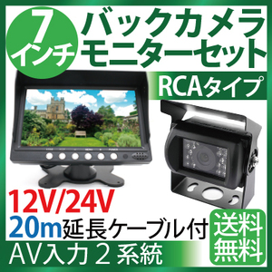 7インチ液晶バックカメラ モニター セット RCA汎用 20mケーブル付 乗用車 トラック、バス 重機等対応 赤外線暗視機能付 1年保証 12V/24V