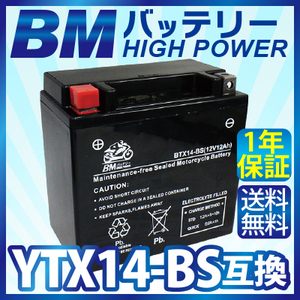 バイクバッテリー【BTX14-BS】 充電・液注入済み (互換：YTX14-BS CTX14BS GTX14-BS) 送料無料（沖縄除く）