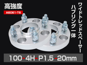 ワイドトレッドスペーサー PCD100-4H-P1.5-20mm ハブ一体型 ハブ径56mm 4穴 ナット付 ホイールスペーサー 2枚 送料無料（沖縄除く）