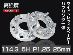 ワイドトレッドスペーサー PCD114.3-5H-P1.25-25mm ハブ一体型 ハブ径67mm 5穴 ナット付 ホイールスペーサー 2枚 送料無料（沖縄除く）