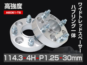 ワイドトレッドスペーサー PCD114.3-4H-P1.25-30mm ハブ一体型 ハブ径67mm 4穴 ナット付 ホイールスペーサー 2枚 送料無料（沖縄除く）