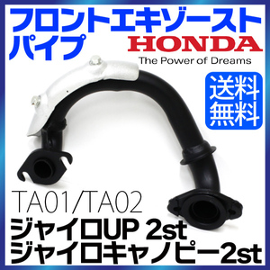 HONDA ホンダ ノーマルタイプ フロントエキゾーストパイプ ジャイロキャノピー ジャイロUP 2st TA01 / TA02 対応