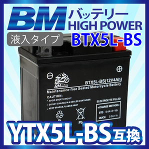 バイクバッテリー【BTX5L-BS】 充電・液注入済み（互換：YTX5L-BS CTX5L-BS FTX5L-BS GTX5L-BS KTX5L-BS STX5L-BS)の画像1