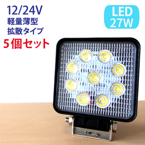 【5個セット】27W LED作業灯 広角 LED ワークライト 防水 12V24V フォークリフト トラック 船舶 倉庫作業 看板灯 集魚灯 駐車場灯 照明