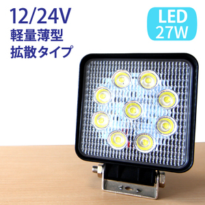 【1個】27W LED作業灯 広角 LED ワークライト 防水 12V24V フォークリフト トラック 船舶 倉庫作業 看板灯 集魚灯 駐車場灯 照明