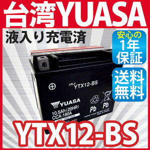 《液入充電済》バイク バッテリー YTX12-BS YUASA 台湾ユアサ バッテリー (互換：FTX12-BS GTX12-BS KTX12-BS) 送料無料（沖縄除く）