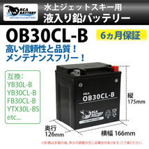 0B30CL-B 水上ジェットスキー バッテリー 充電・液注入済み 水上バイク バッテリー(互換：YB30CL-B/ FB30L-B) SEE-DOO 4ストローク_画像2