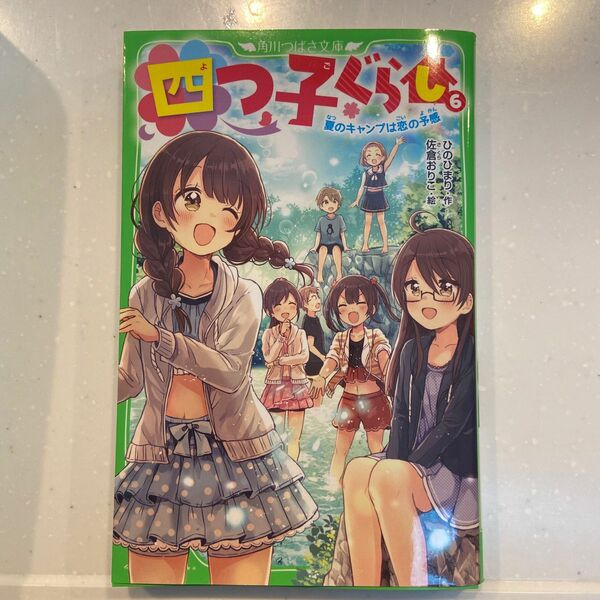 四つ子ぐらし　６ （角川つばさ文庫　Ａひ５－７） ひのひまり／作　佐倉おりこ／絵