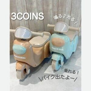 3COINS スリーコインズ スリコ バイク　限定品 完売 　入手困難　新品未開封