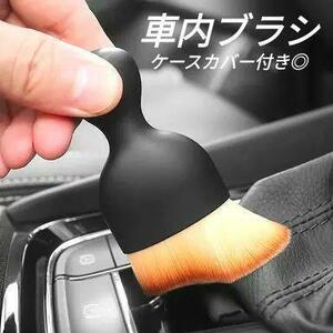 【送料無料】車内ブラシ 掃除用ブラシ ケースカバー付き ケア用品 隙間ブラシ カー用品