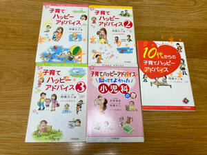 ◆明橋大二 子育てハッピーアドバイス 2 3 知っててよかった小児科の巻 10代からの子育てハッピーアドバイス 計5冊セット 中古 