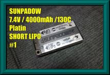 ★サンパドウ SUNPADOW 7.4V/4000mAh/130C Platin ショート リポバッテリー ①★HOBBYWING XRAY F103 F104 TRF ZEN TRG X1 ホビーウィング_画像1