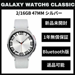 Galaxy Watch 6 classic 47mm シルバー LTE版 新品