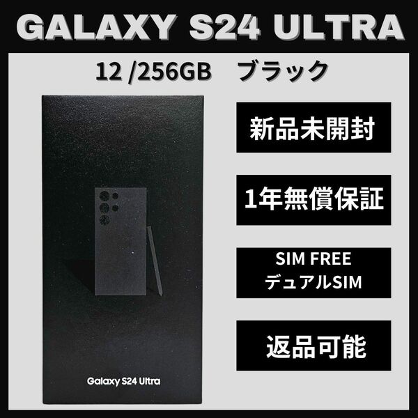 Galaxy S24 Ultra 256GB ブラック SIMフリー 新品