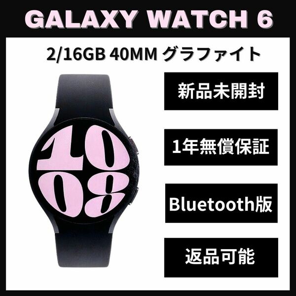 Galaxy Watch 6 40㎜ グラファイト Bluetooth版 