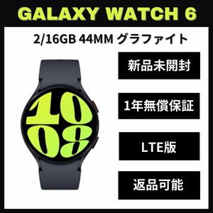 Galaxy Watch 6 44㎜ グラファイト LTE版 