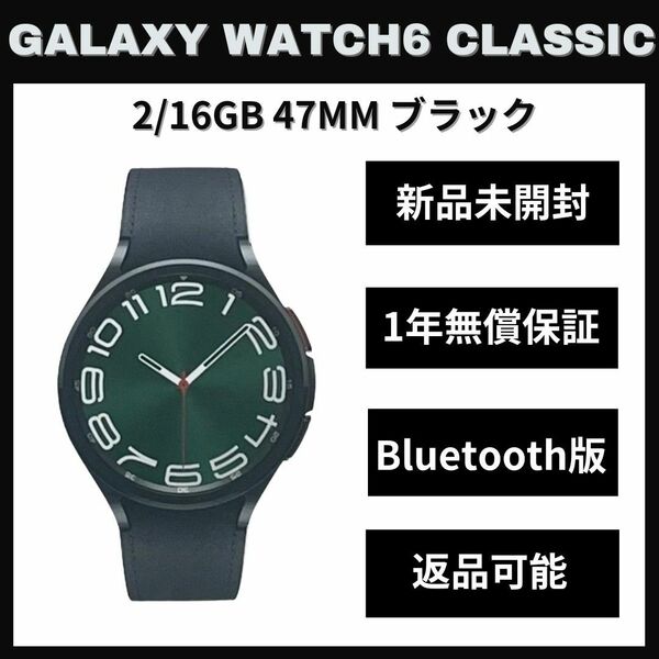 Galaxy Watch 6 classic 47mmブラック Bluetooth 新品