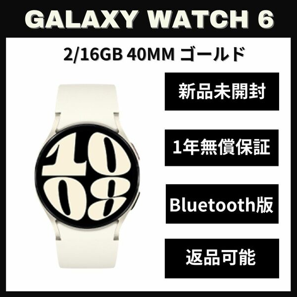 Galaxy Watch 6 40㎜ ゴールド Bluetooth版 新品