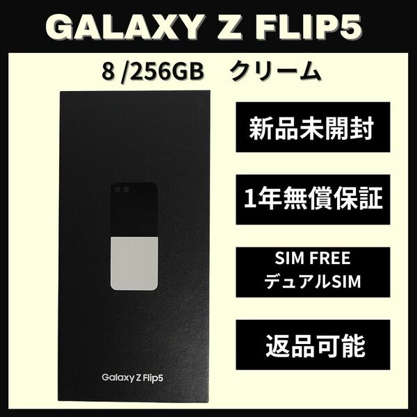 Galaxy Z FLIP5 256GB クリーム SIMフリー 