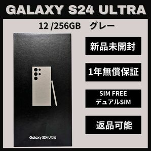 Galaxy S24 Ultra 256GB グレー SIMフリー 新品