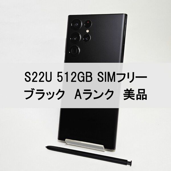 Galaxy S22 Ultra 512GB ブラック SIMフリー 【A級】