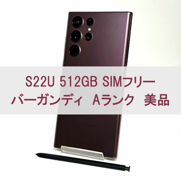 Galaxy S22 Ultra 512GB バーガン SIMフリー 【A級】