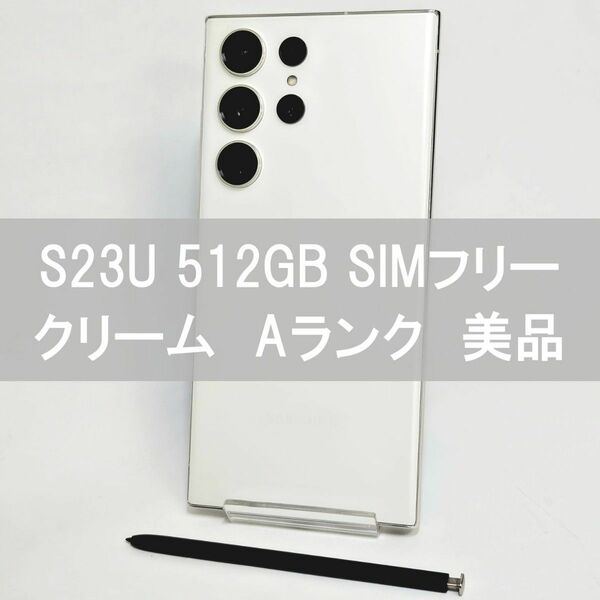 Galaxy S23 Ultra 512GB クリーム SIMフリー 【A級】
