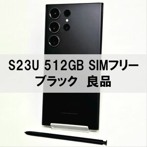 Galaxy S23 Ultra 512GB ブラック SIMフリー 【良品】