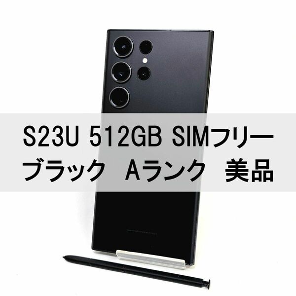 Galaxy S23 Ultra 512GB ブラック SIMフリー 【A級】