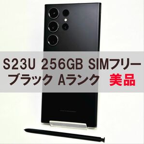 Galaxy S23 Ultra 256GB ブラック SIMフリー 【A級】