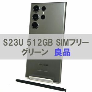 Galaxy S23 Ultra 512GB グリーン SIMフリー 【良品】