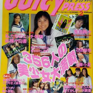 Juicy PRESS ジューシイ・プレス 1997年12月号 ザ・ベストマガジン増刊