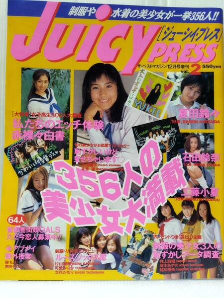 Juicy PRESS ジューシイ・プレス 1997年12月号 ザ・ベストマガジン増刊