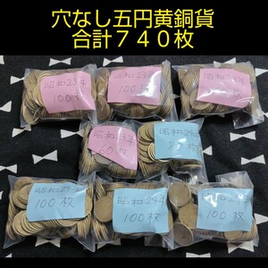 昭和２３年 ３６０枚★昭和２４年 ３８０枚★合計７４０枚★穴なし５円　黄銅貨★穴ナシ　国会議事堂　五円　黄銅貨　おまとめ　大量　古銭