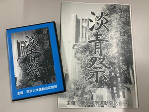 第26回淡青祭DVD&パンフレット 平成13年2001年 東京大学運動会応援部 チアリーディング チアリーダーズ 応援団 検索 東京六大学応援団連盟