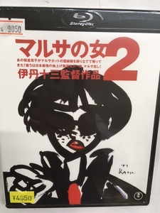 邦画レア1450 即決 マルサの女2 伊丹十三監督 宮本信子 津川雅彦 丹波哲郎 大地康雄 桜金造 益岡徹 三國連太郎 ブルーレイ Blu-ray