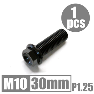 64チタン合金ボルト M10×30mm P1.25 細目 フランジボルト ゆうパケット対応 ブラック 黒 Ti-6Al-4V