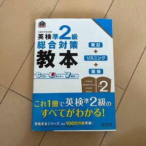 英検準2級総合対策教本 (旺文社英検書) 旺文社