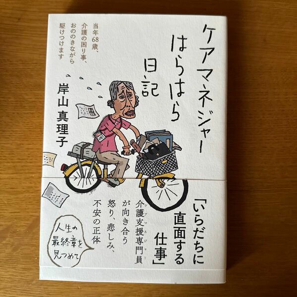 ケアマネジャーはらはら日記　当年６８歳、介護の困り事、おののきながら駆けつけます 岸山真理子／著